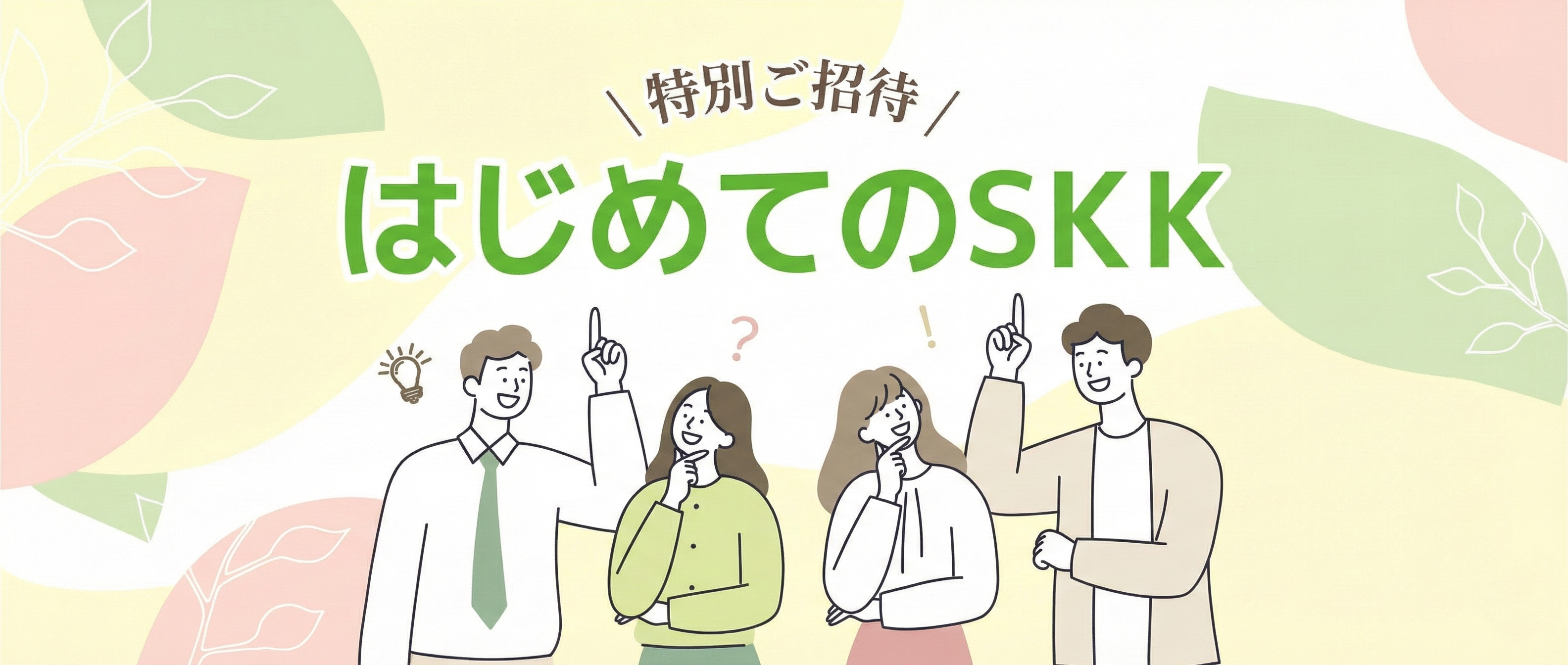 はじめてのSKK 特別ご招待