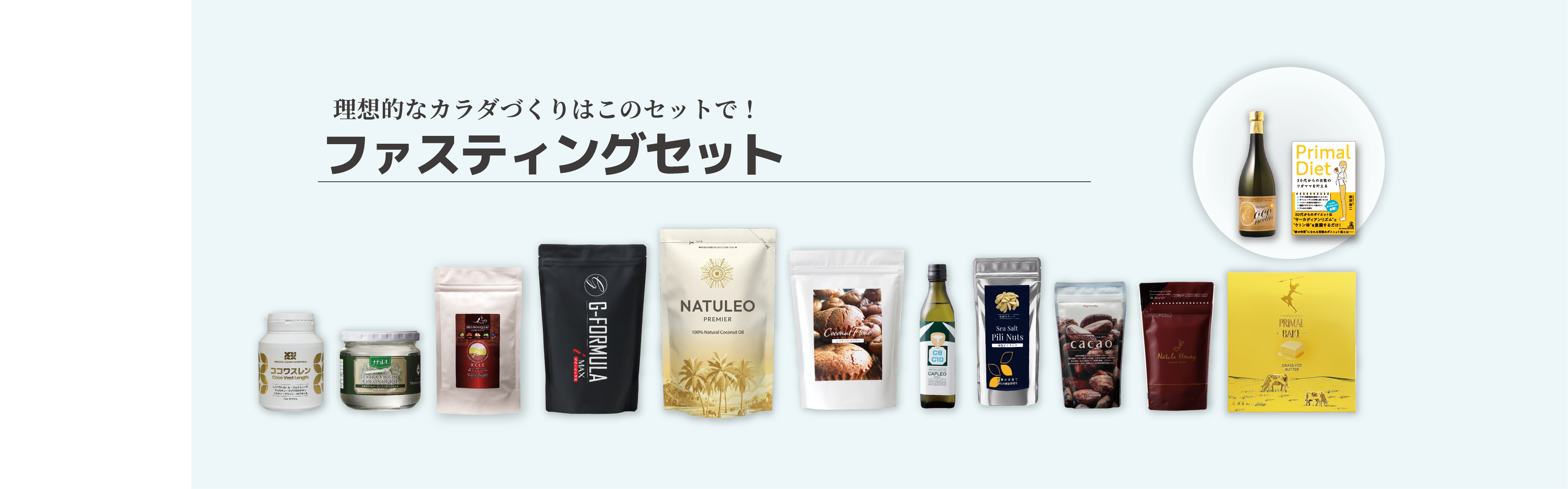 ファスティングセット