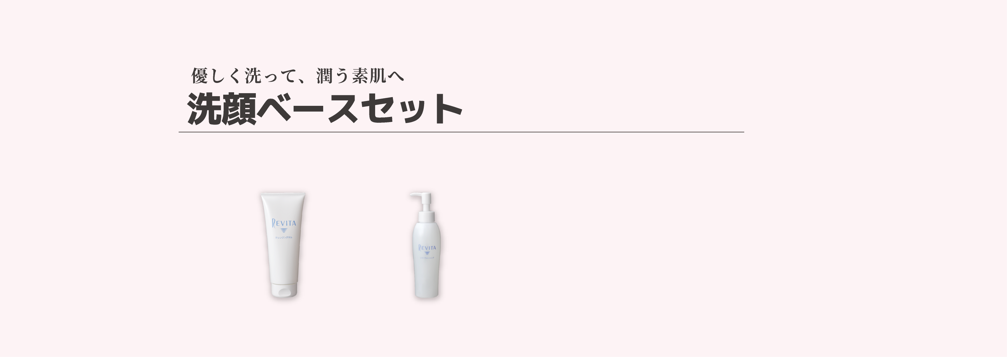 洗顔ベースセット