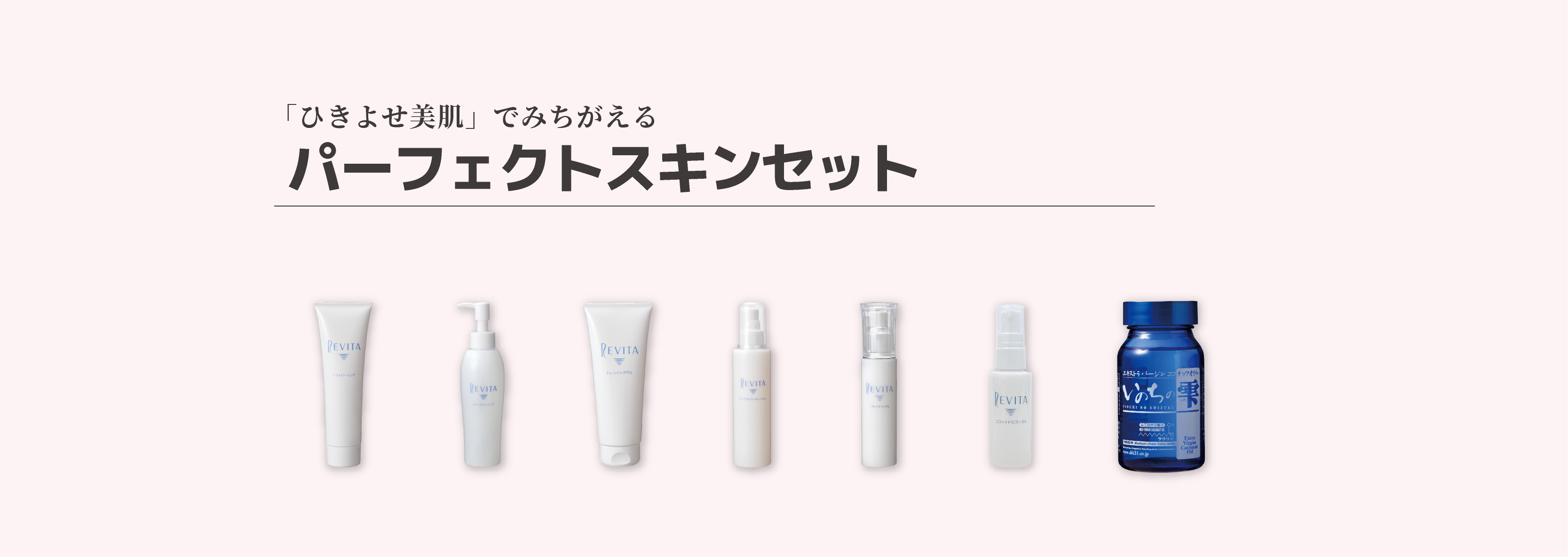 パーフェクトスキンセット