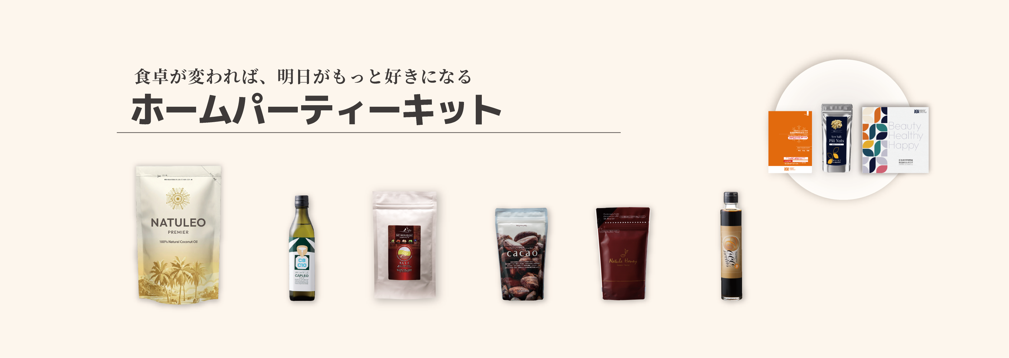 ホームパーティーキット