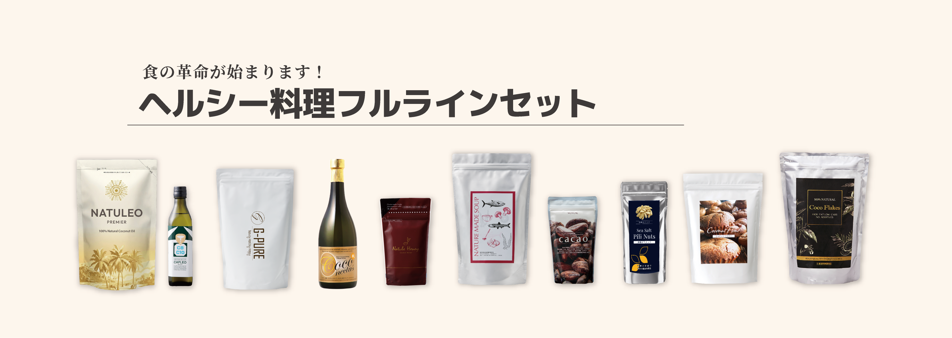 ヘルシー料理フルラインセット