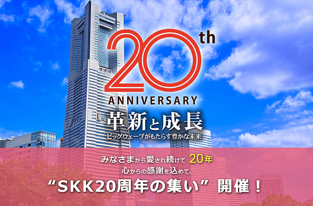 SKK20周年の集い