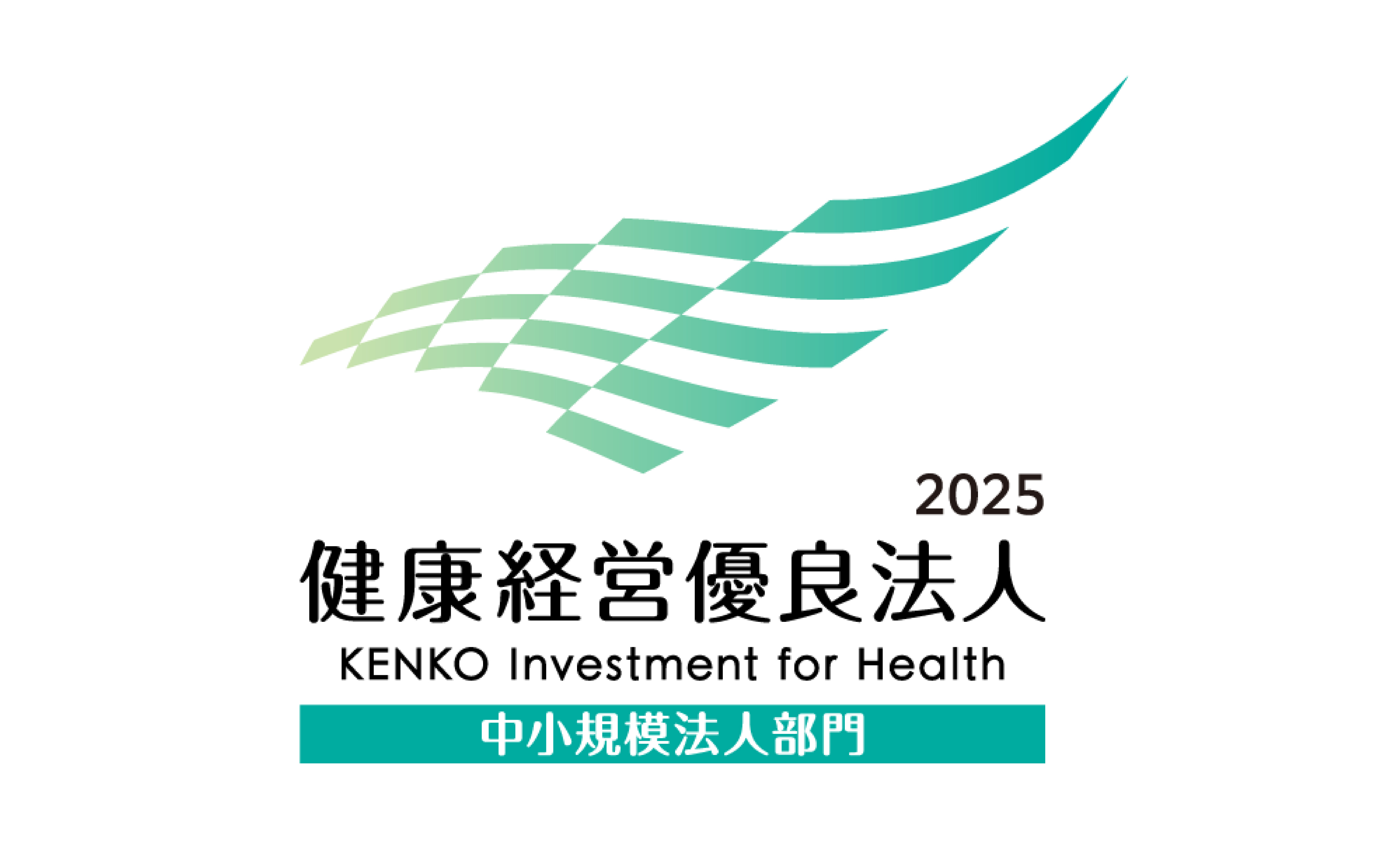 健康経営優良法人2025（中小規模法人部門）認定