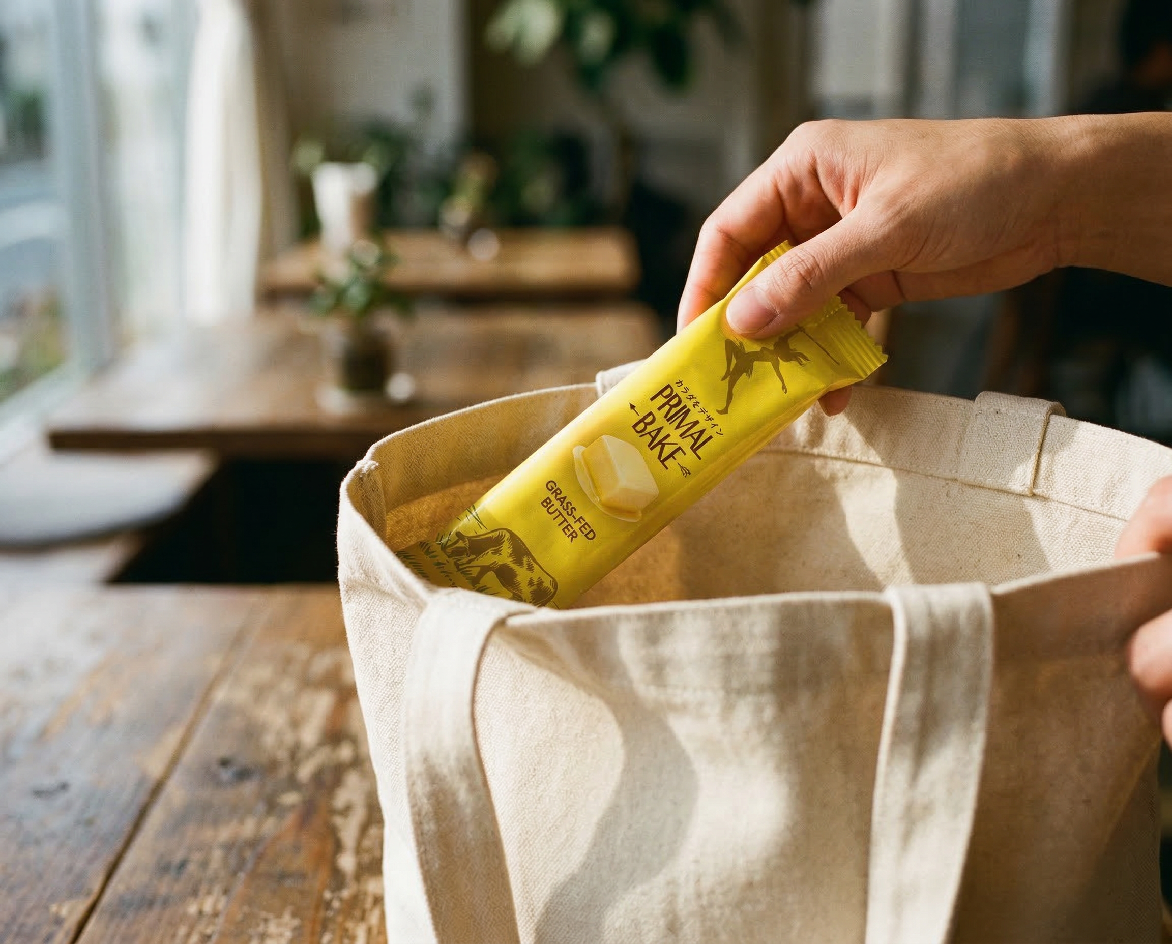プライマルベーク — バッグに入れて持ち運び